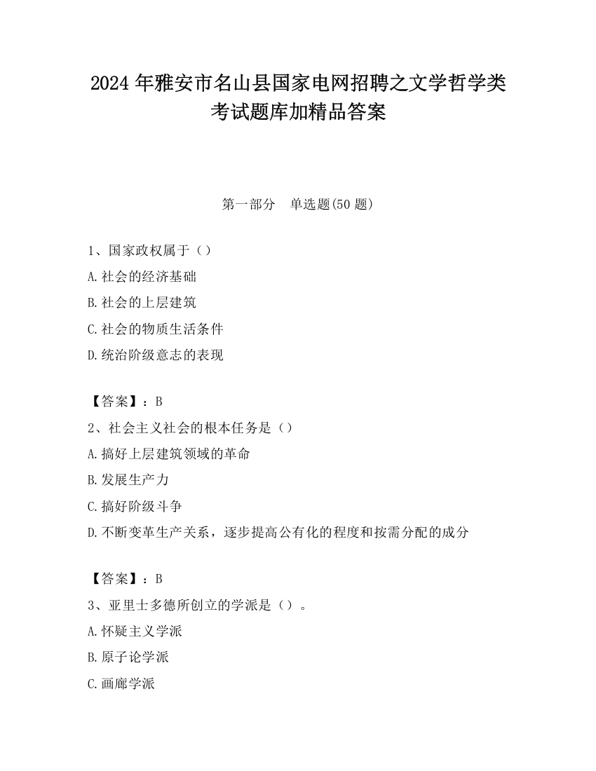 2024年雅安市名山县国家电网招聘之文学哲学类考试题库加精品答案