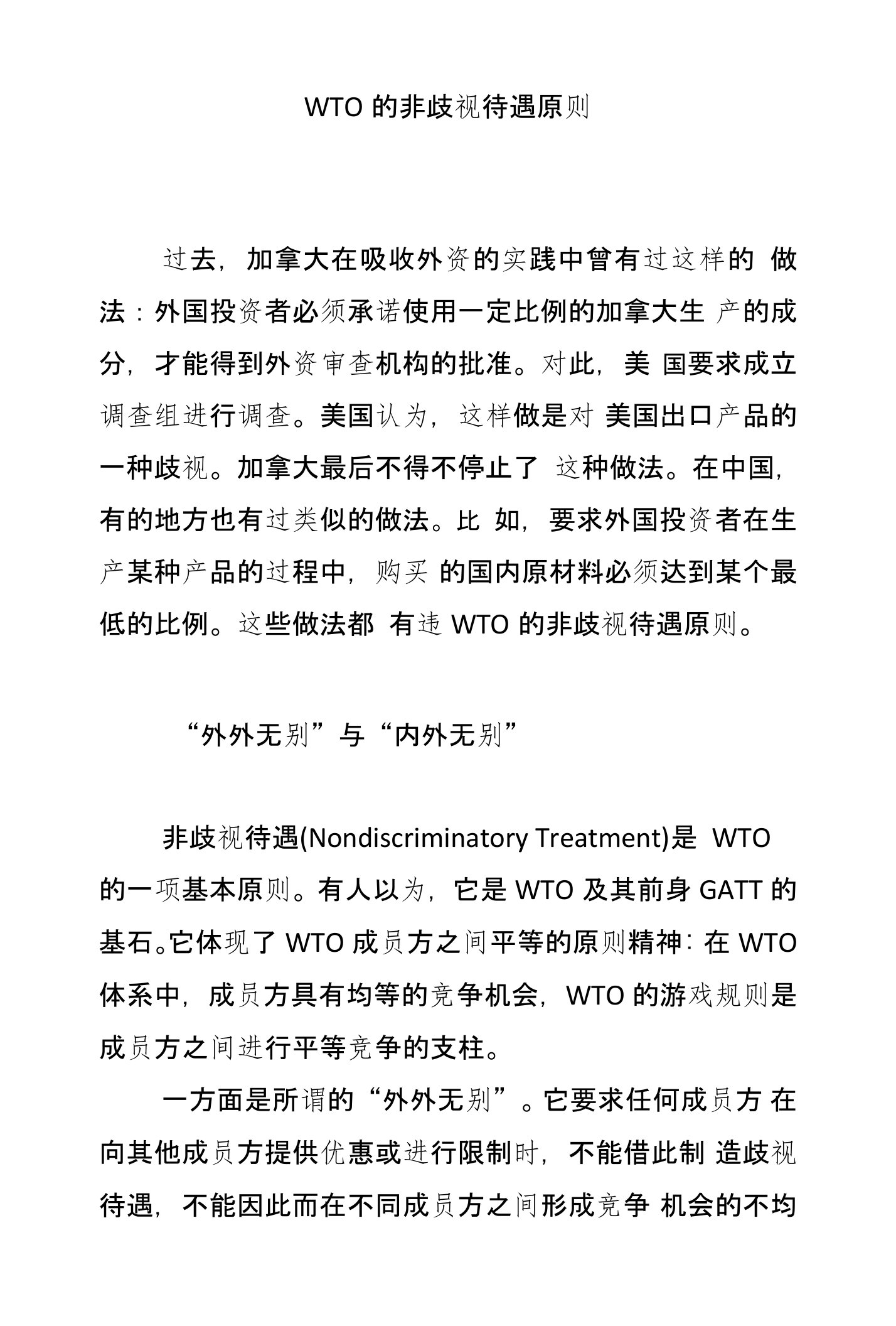 WTO的非歧视待遇原则