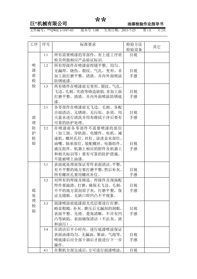 油漆检验标准作业指导书3