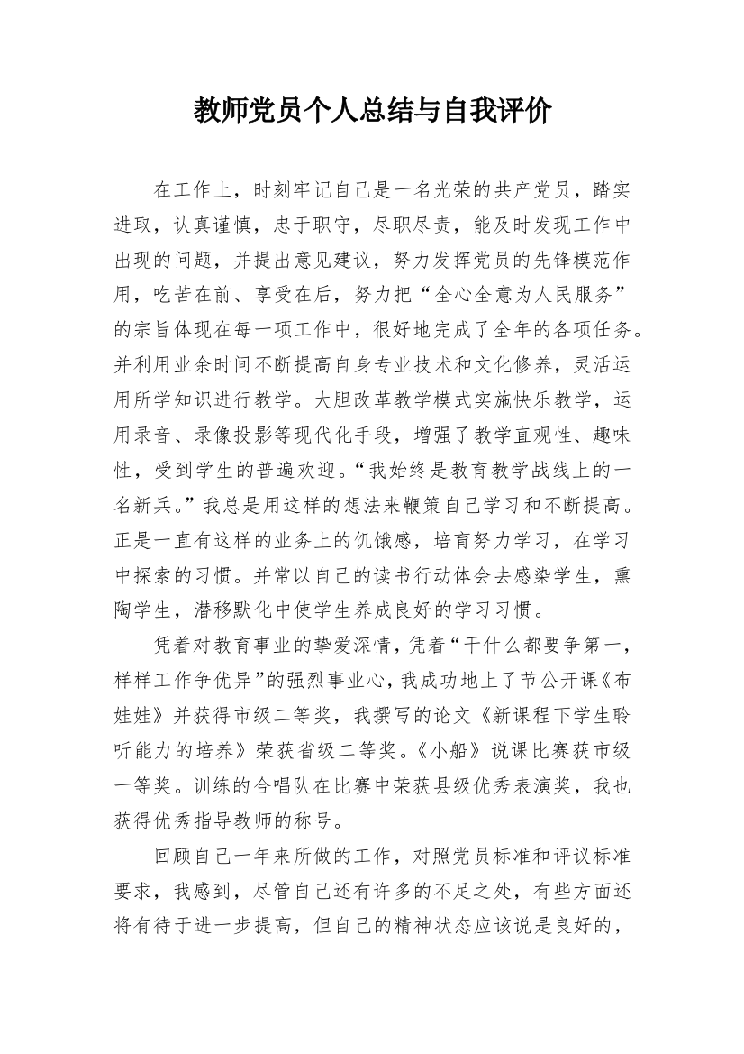 教师党员个人总结与自我评价