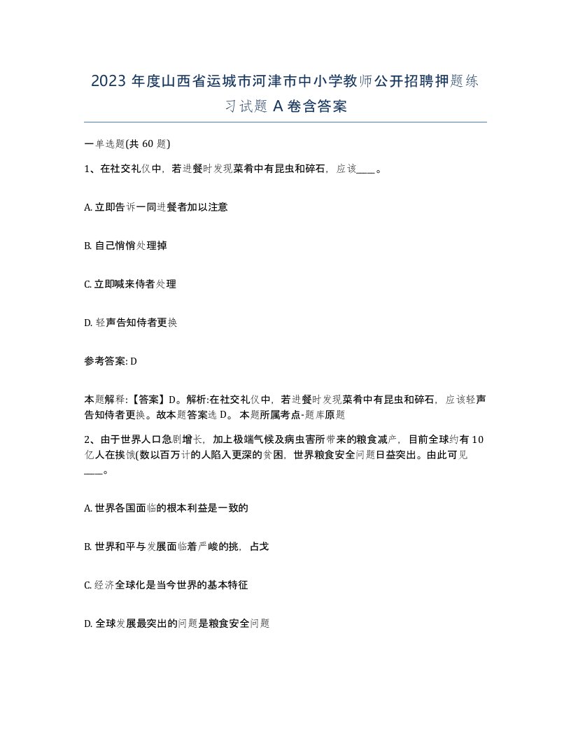 2023年度山西省运城市河津市中小学教师公开招聘押题练习试题A卷含答案