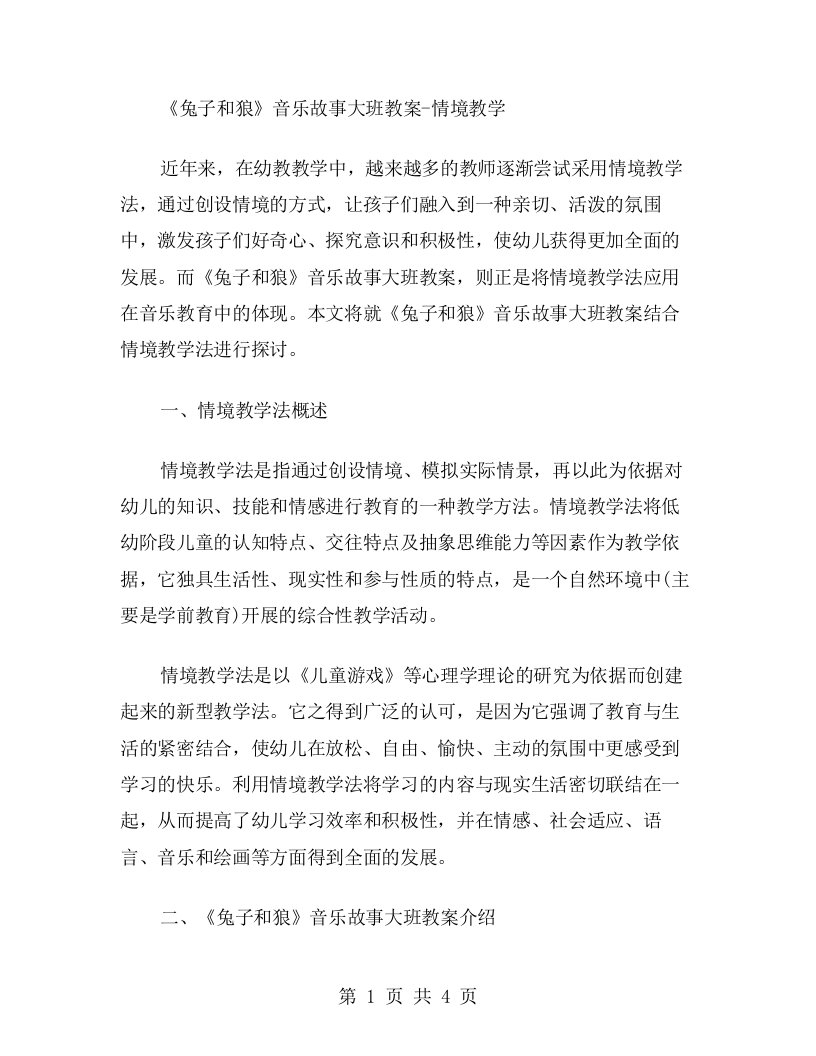 《兔子和狼》音乐故事大班教案情境教学