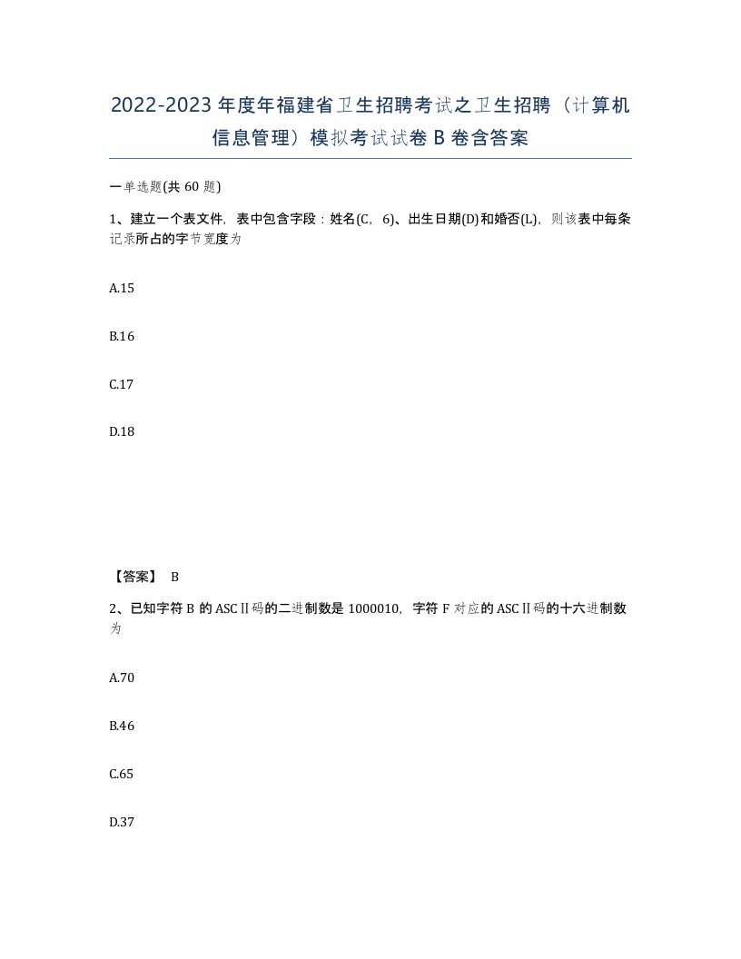 2022-2023年度年福建省卫生招聘考试之卫生招聘计算机信息管理模拟考试试卷B卷含答案