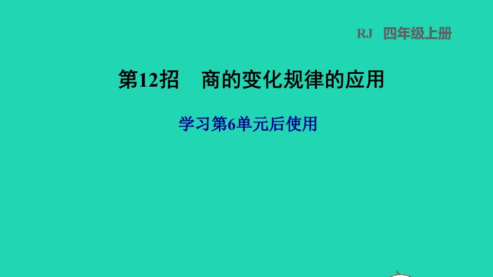 2021四年级数学上册6除数是两位数的除法第12招商的变化规律的应用课件新人教版