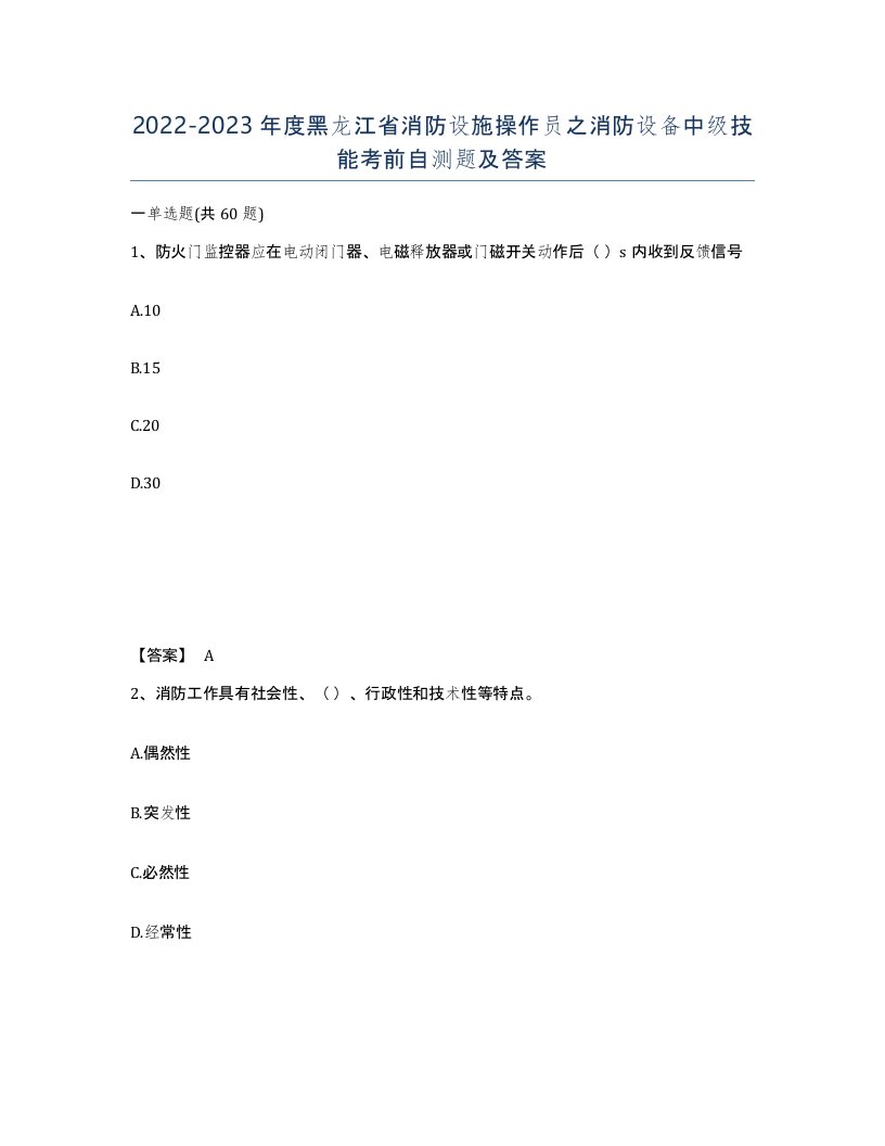 2022-2023年度黑龙江省消防设施操作员之消防设备中级技能考前自测题及答案