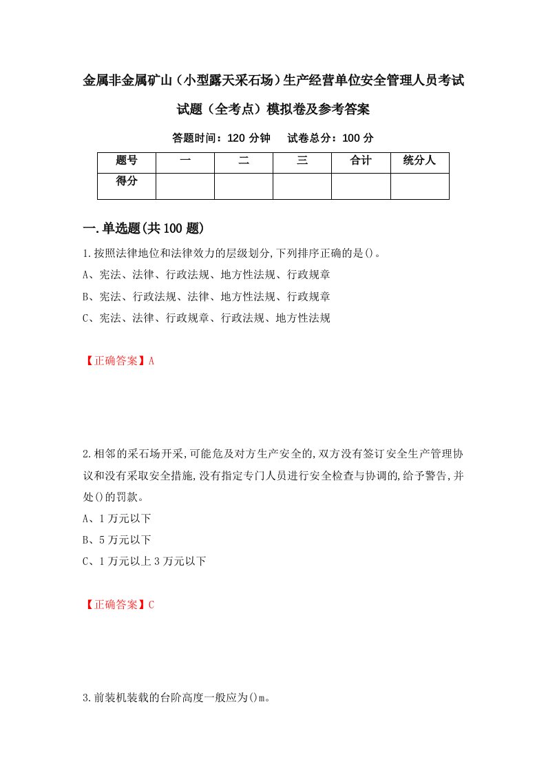 金属非金属矿山小型露天采石场生产经营单位安全管理人员考试试题全考点模拟卷及参考答案27