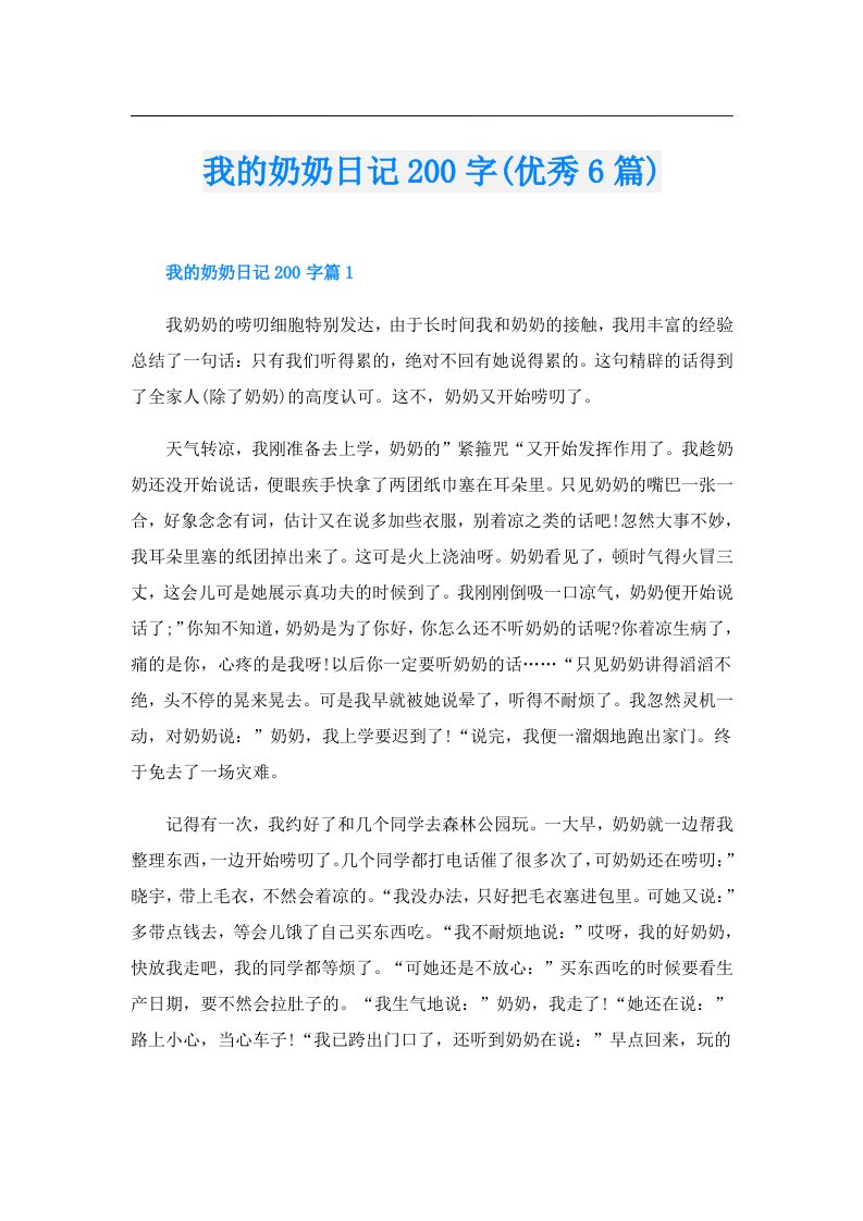 我的奶奶日记200字(优秀6篇)