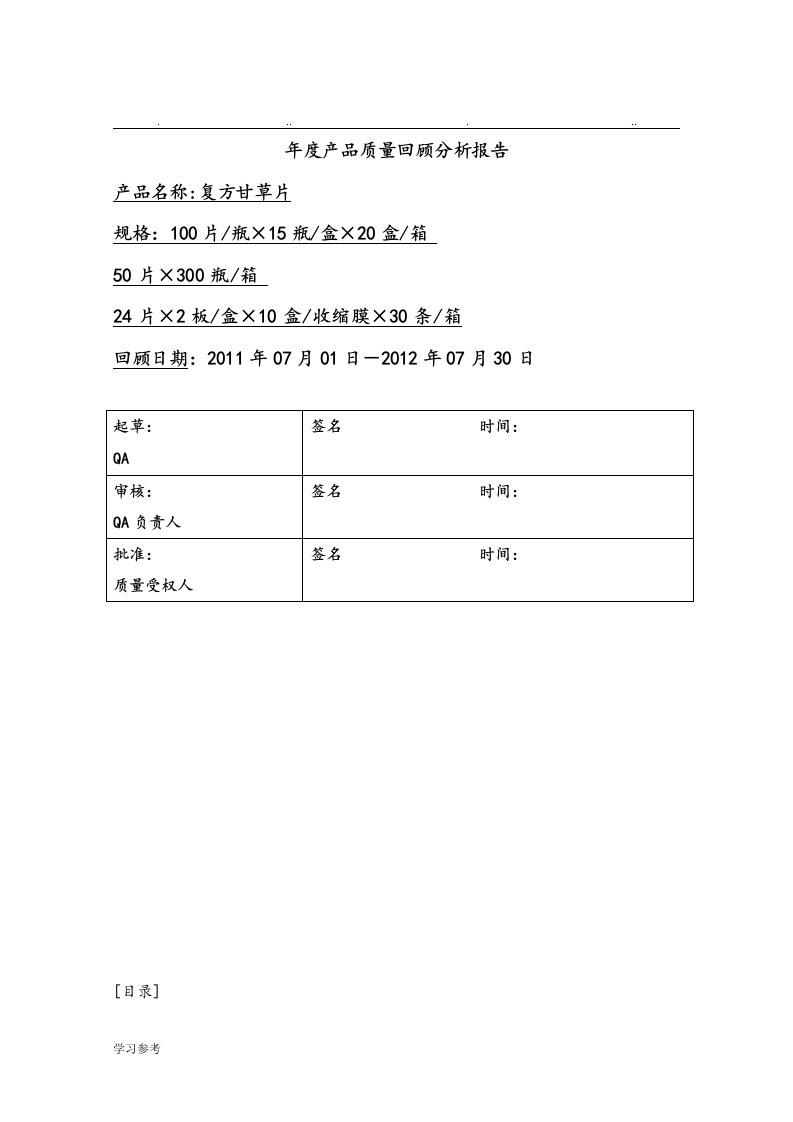 年度产品质量回顾分析报告文案