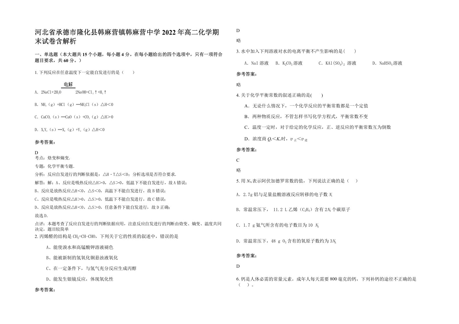 河北省承德市隆化县韩麻营镇韩麻营中学2022年高二化学期末试卷含解析