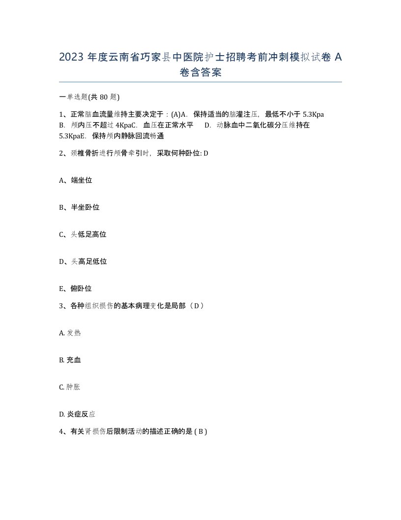 2023年度云南省巧家县中医院护士招聘考前冲刺模拟试卷A卷含答案