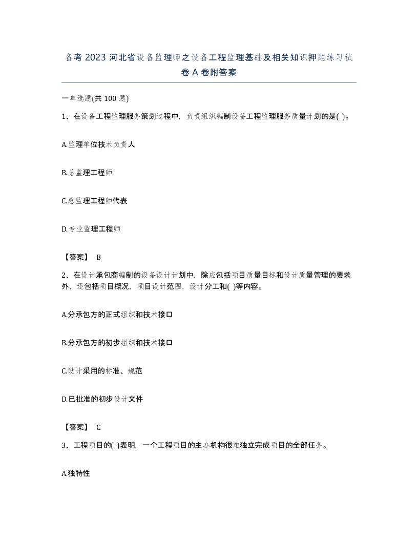 备考2023河北省设备监理师之设备工程监理基础及相关知识押题练习试卷A卷附答案