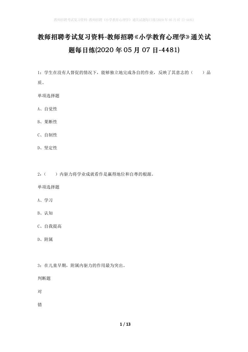 教师招聘考试复习资料-教师招聘小学教育心理学通关试题每日练2020年05月07日-4481