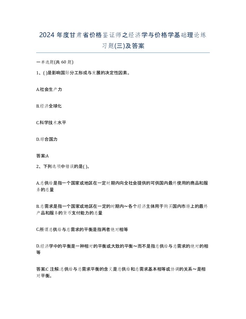 2024年度甘肃省价格鉴证师之经济学与价格学基础理论练习题三及答案