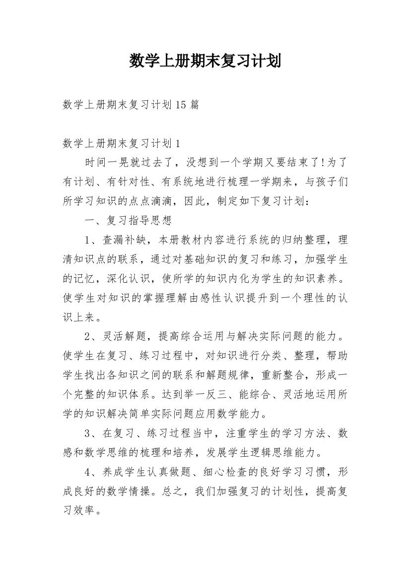 数学上册期末复习计划_4