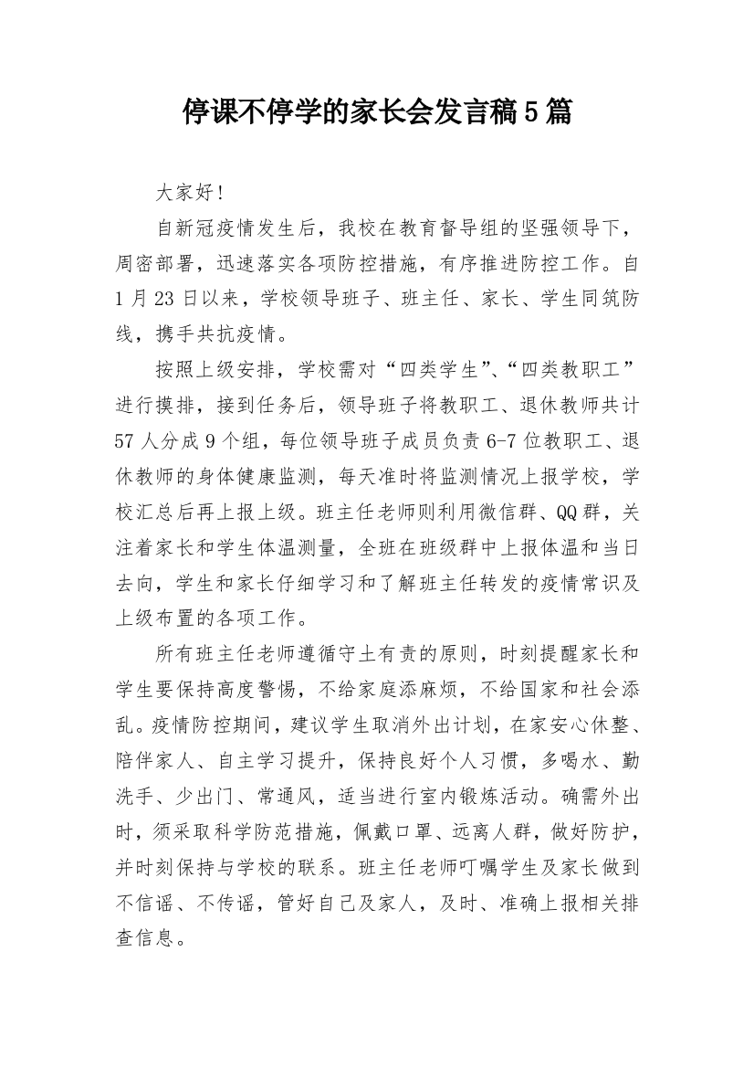 停课不停学的家长会发言稿5篇