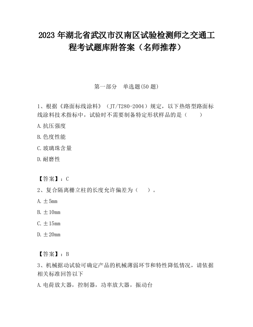 2023年湖北省武汉市汉南区试验检测师之交通工程考试题库附答案（名师推荐）