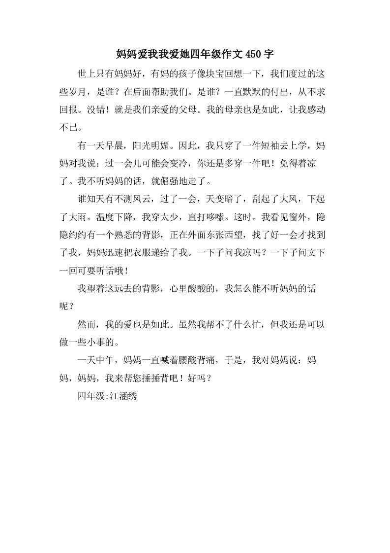 妈妈爱我我爱她四年级作文450字