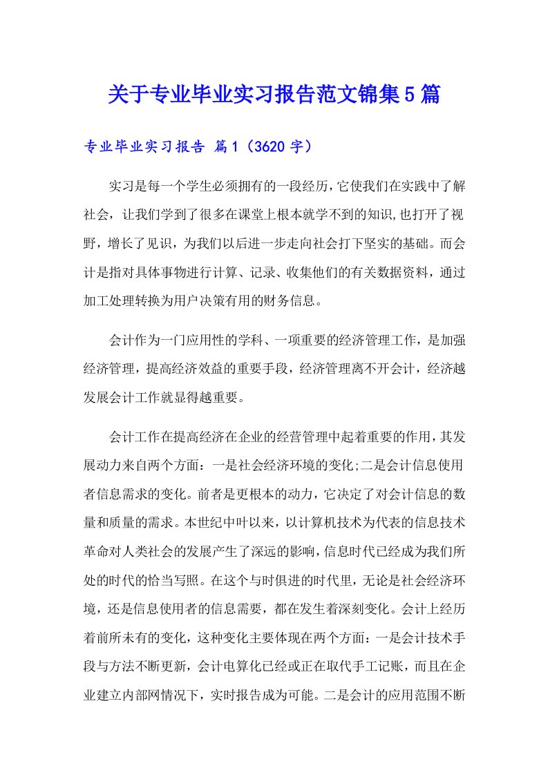 关于专业毕业实习报告范文锦集5篇