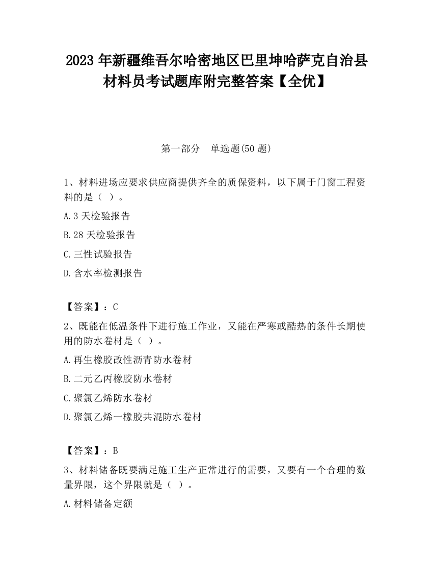 2023年新疆维吾尔哈密地区巴里坤哈萨克自治县材料员考试题库附完整答案【全优】