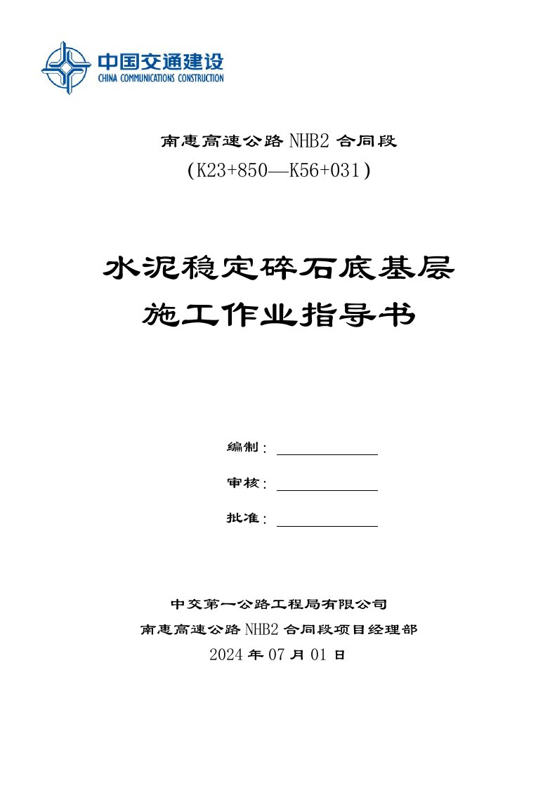 高速公路水泥稳定碎石底基层施工作业指导书