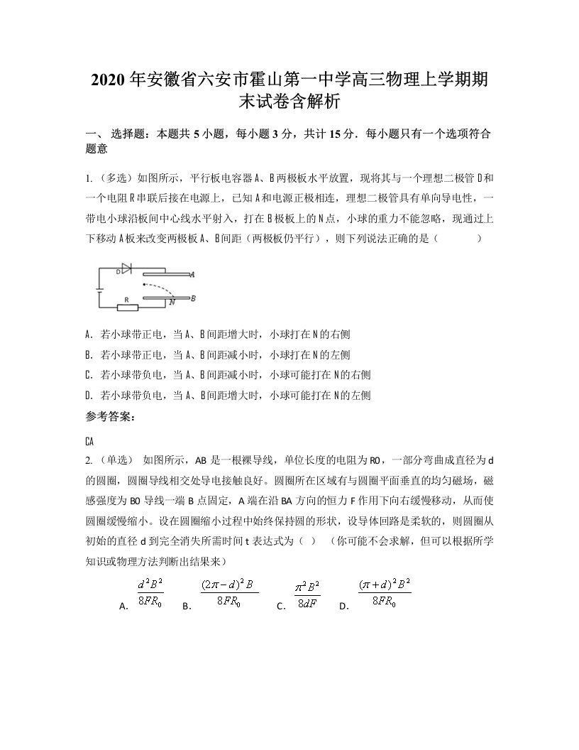 2020年安徽省六安市霍山第一中学高三物理上学期期末试卷含解析