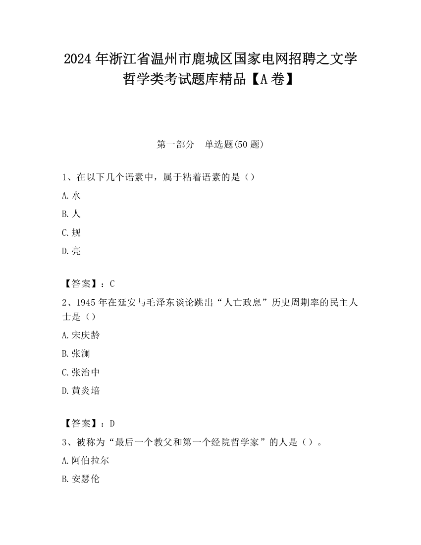 2024年浙江省温州市鹿城区国家电网招聘之文学哲学类考试题库精品【A卷】