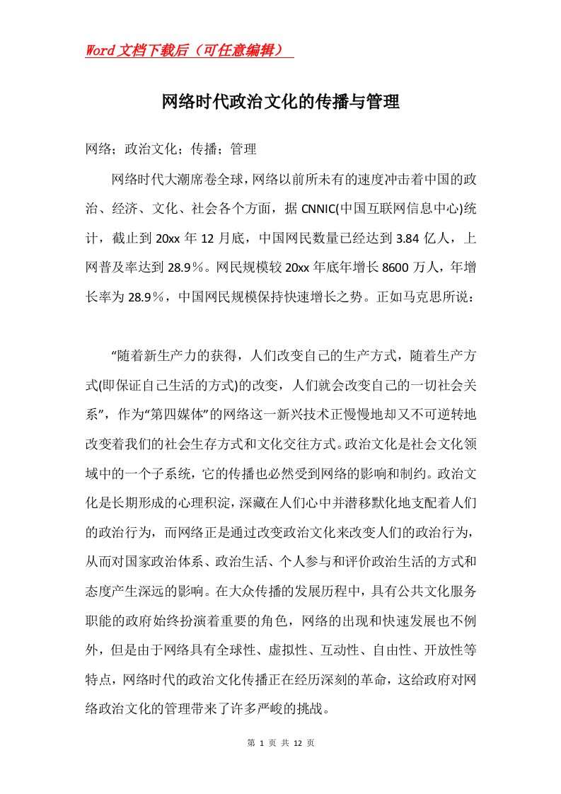 网络时代政治文化的传播与管理