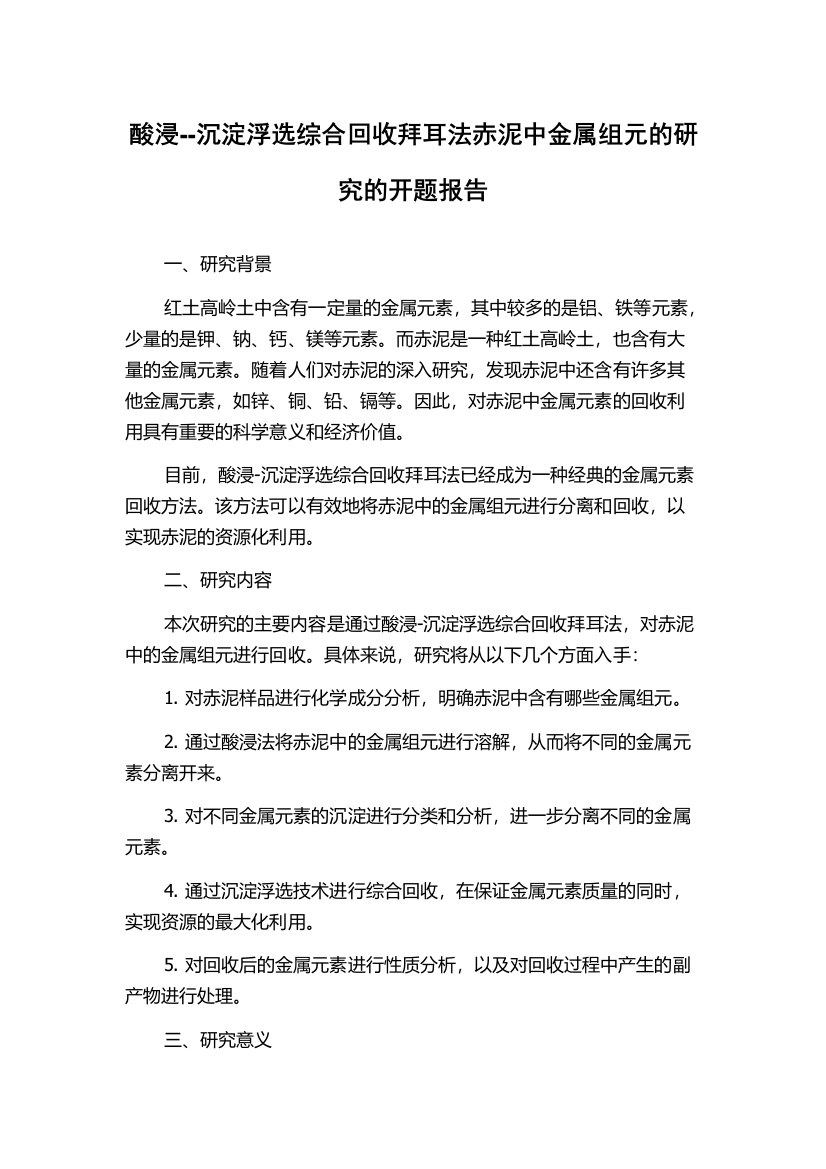 酸浸--沉淀浮选综合回收拜耳法赤泥中金属组元的研究的开题报告