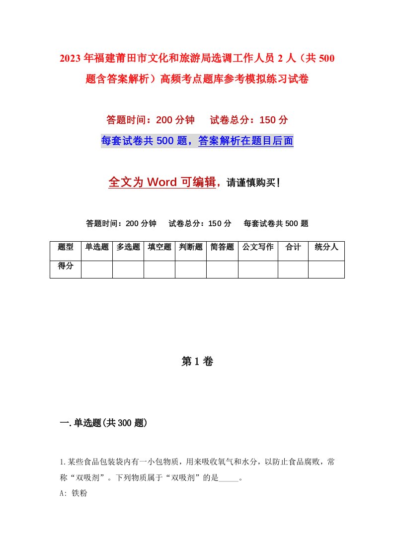 2023年福建莆田市文化和旅游局选调工作人员2人共500题含答案解析高频考点题库参考模拟练习试卷