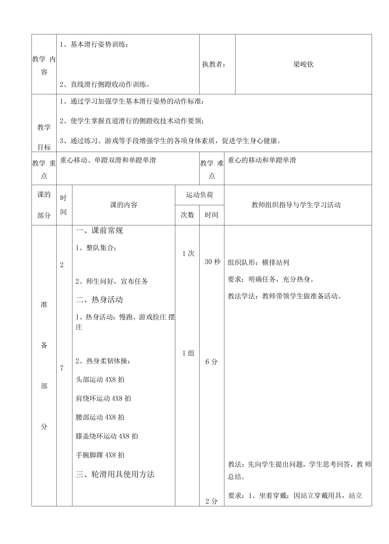 小学体育与健康人教1～2年级全一册第三部分体育运动技能轮滑课教案梁峻钦