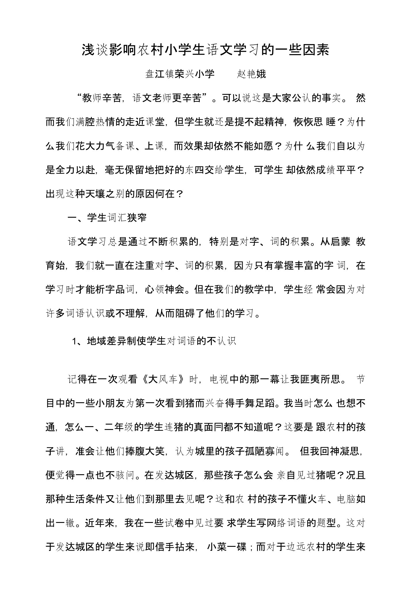 浅谈影响学生语文学习的一些因素