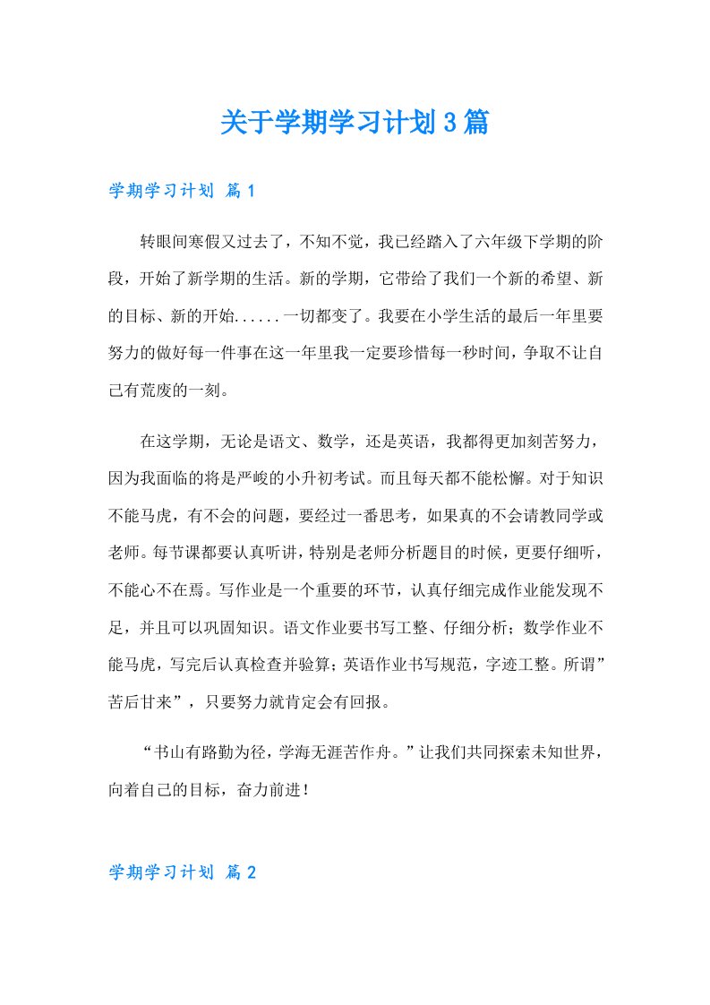 关于学期学习计划3篇