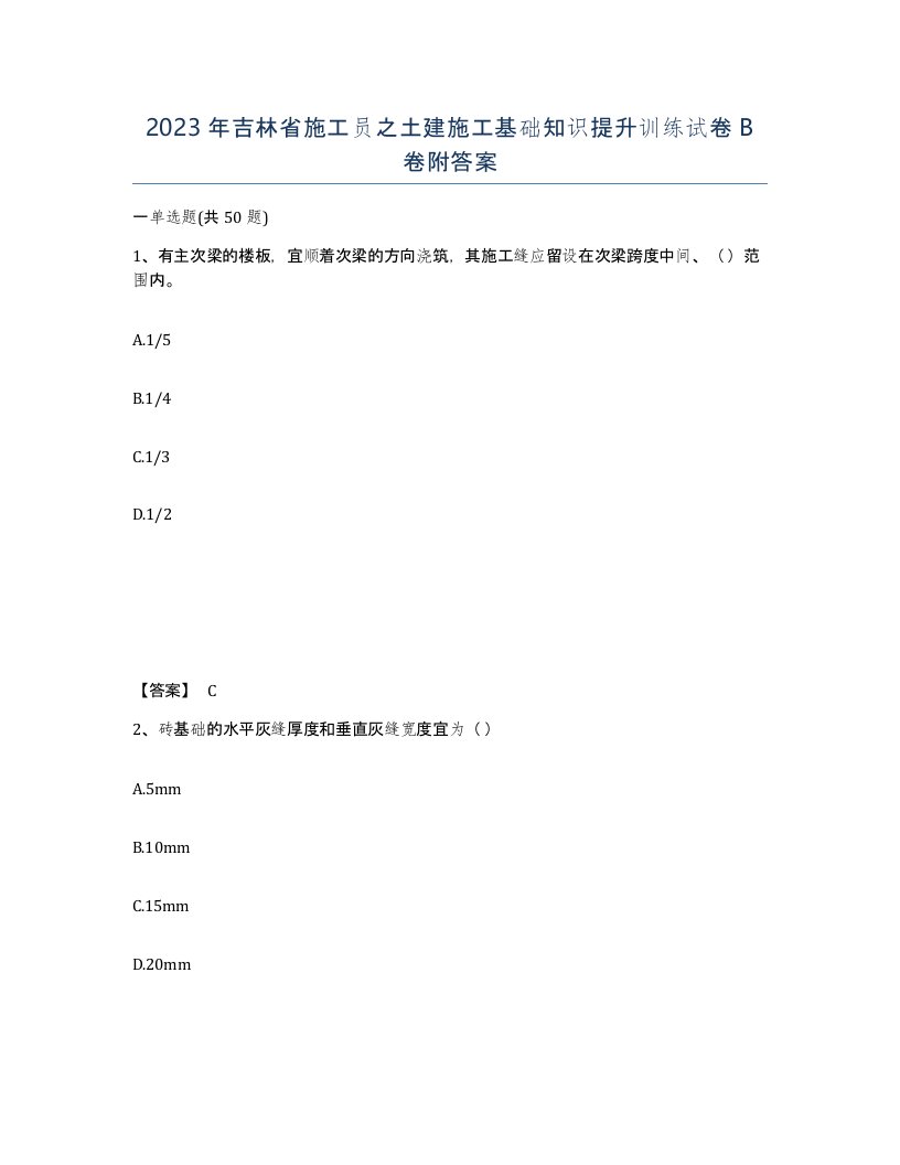 2023年吉林省施工员之土建施工基础知识提升训练试卷B卷附答案