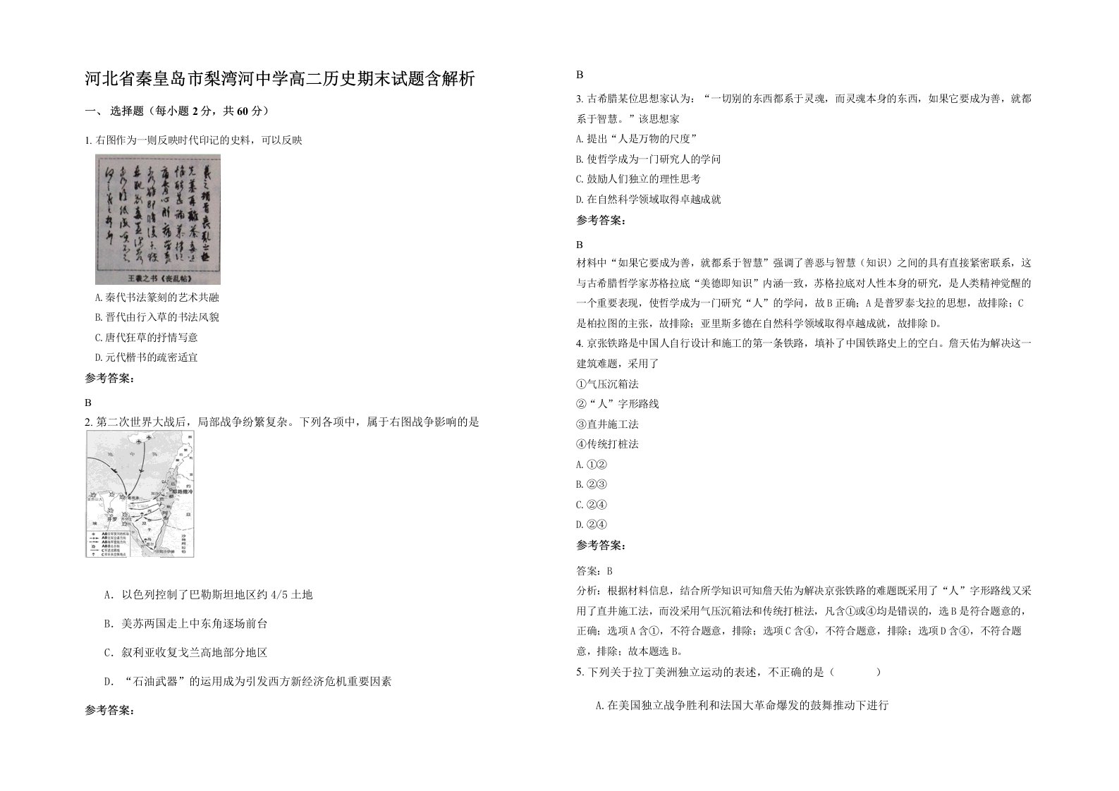 河北省秦皇岛市梨湾河中学高二历史期末试题含解析