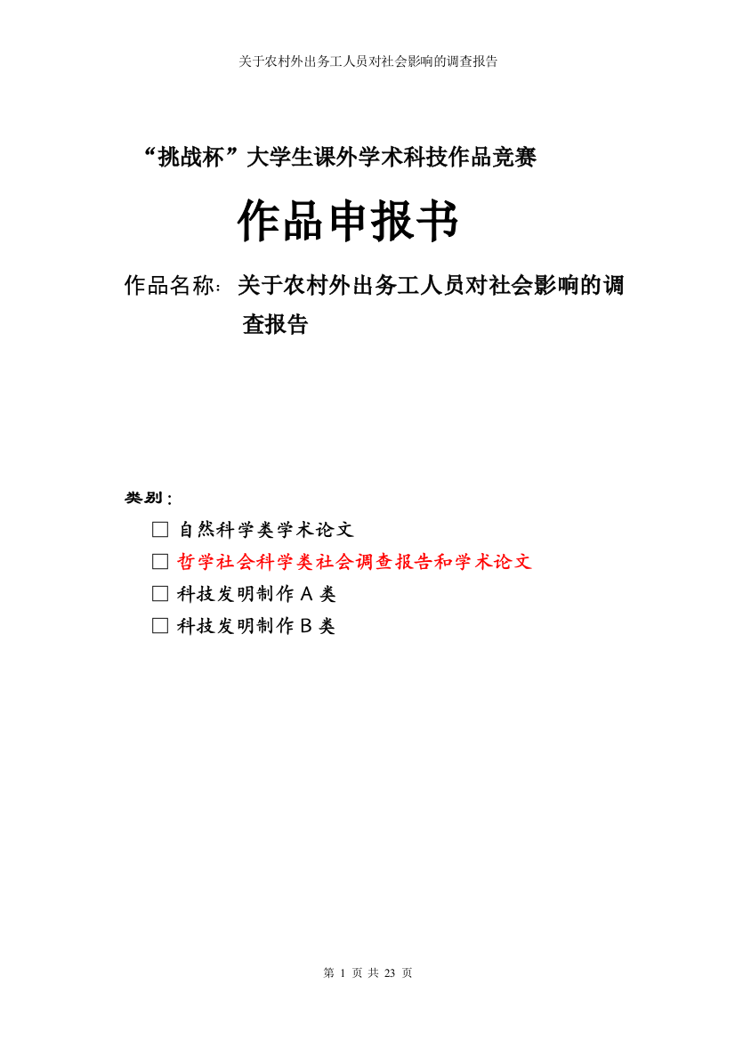 关于农村外出务工人员对社会调查报告--本科毕业设计论文