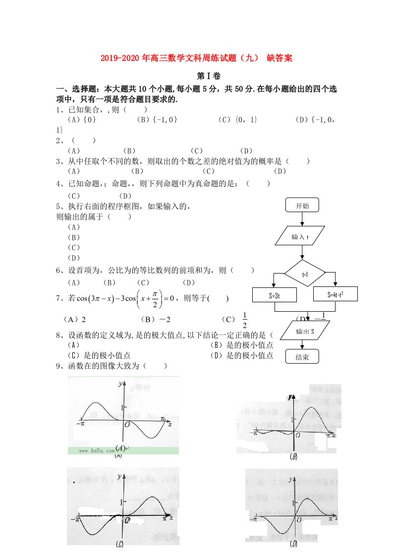 2019-2020年高三数学文科周练试题（九）