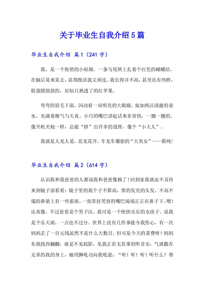 关于毕业生自我介绍5篇