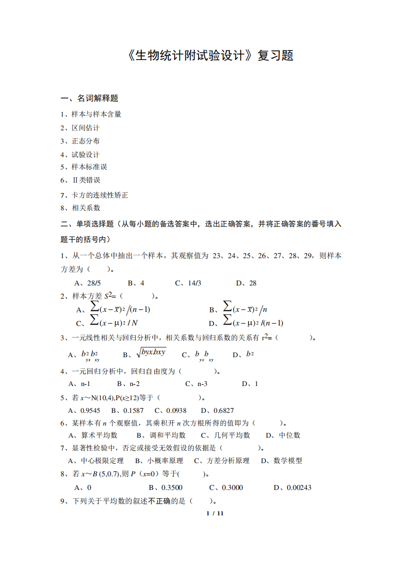 生物统计考试试卷及答案