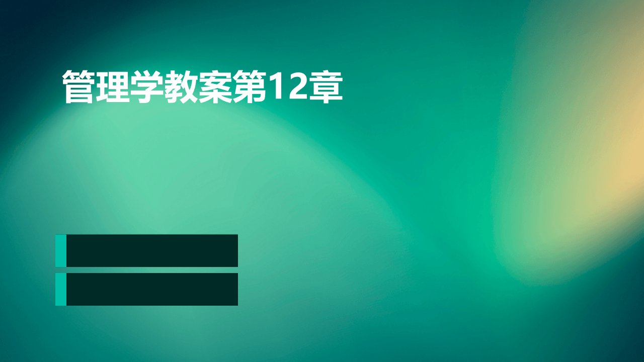 管理学教案第12章