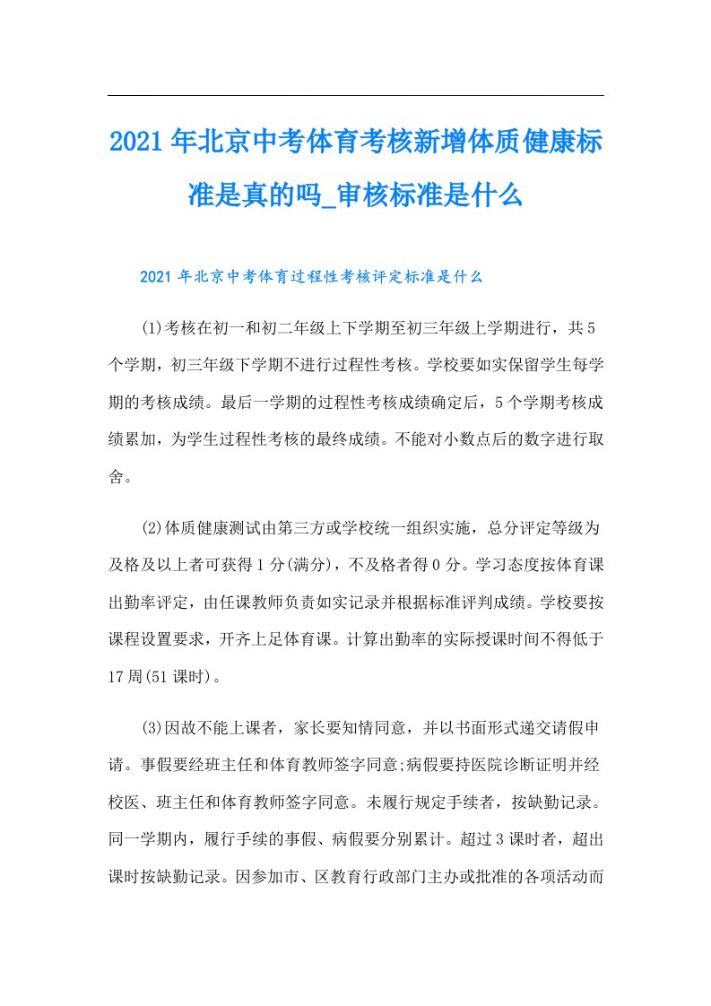 北京中考体育考核新增体质健康标准是真的吗_审核标准是什么