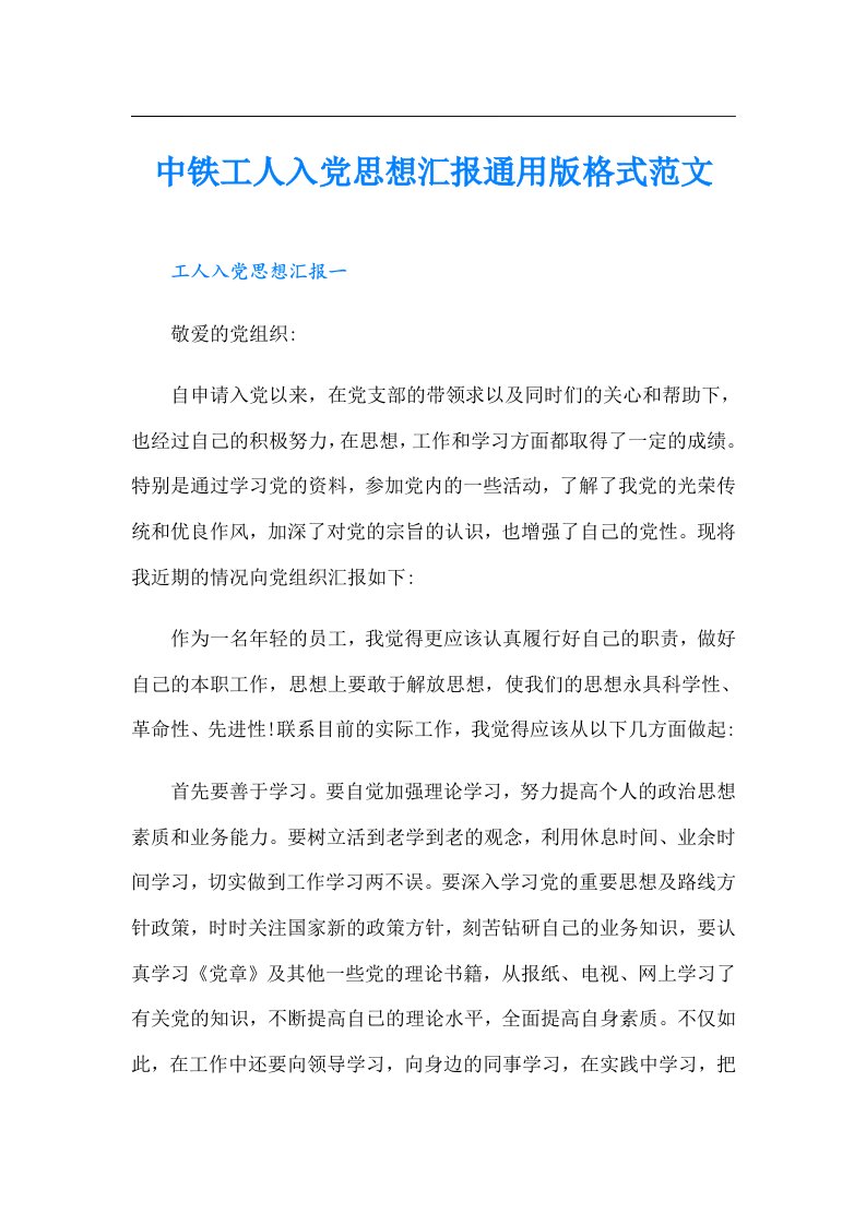 中铁工人入党思想汇报通用版格式范文