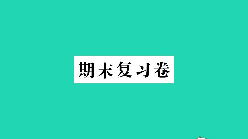 六年级数学下册期末复习课件新人教版