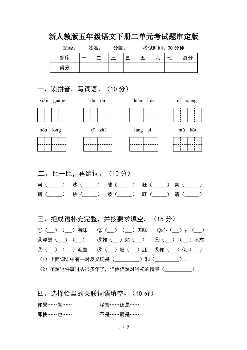 新人教版五年级语文下册二单元考试题审定版