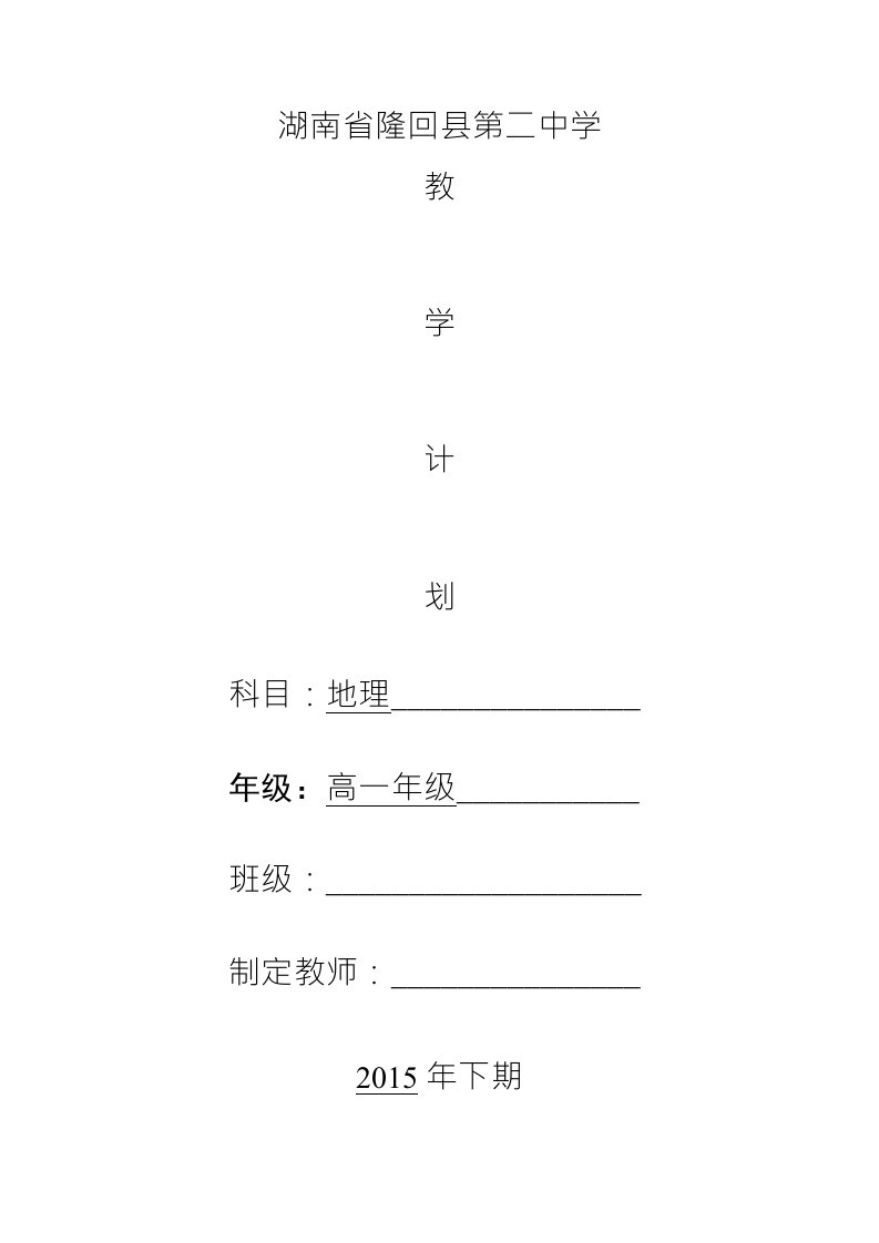 湘教版地理必修一教学计划