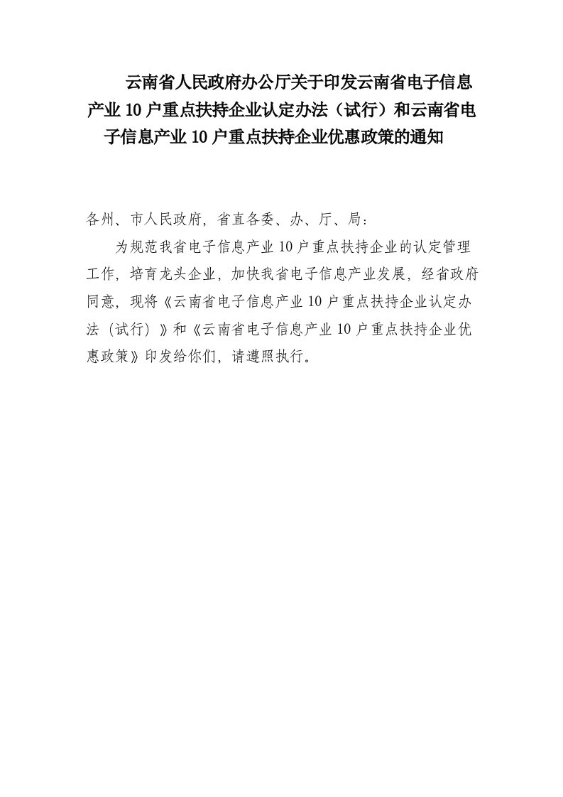 电子行业-云南省电子信息产业10户重点扶持企业认定办法试行101