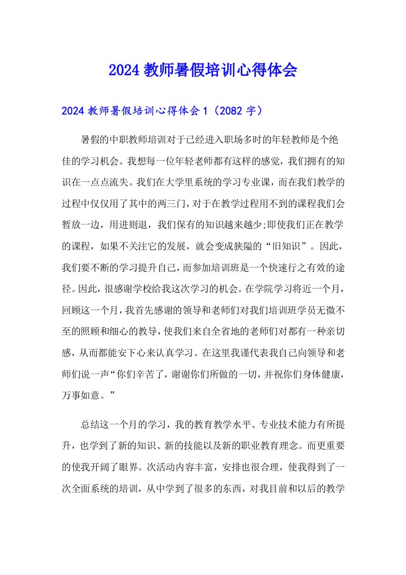 2024教师暑假培训心得体会