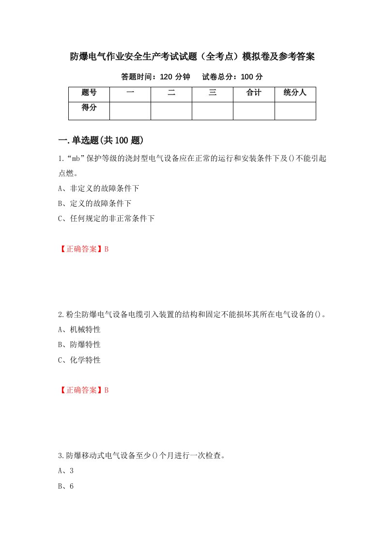 防爆电气作业安全生产考试试题全考点模拟卷及参考答案67