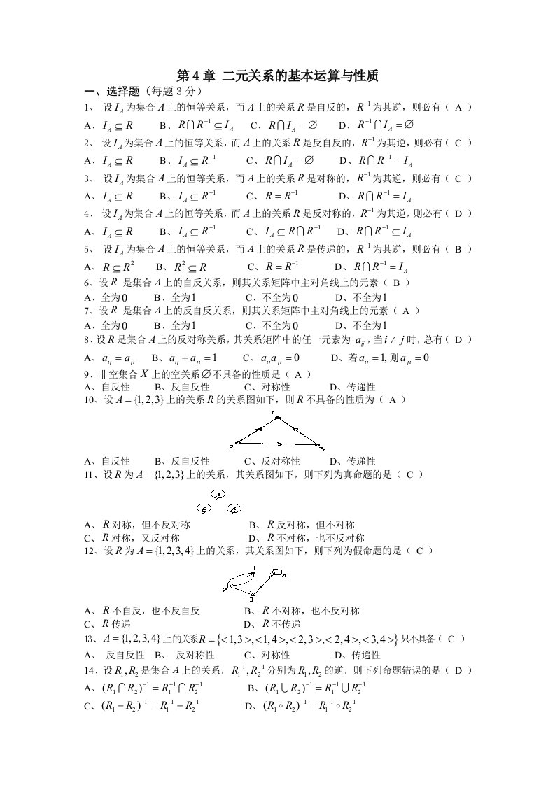 二元关系基本运算和性质复习题答案