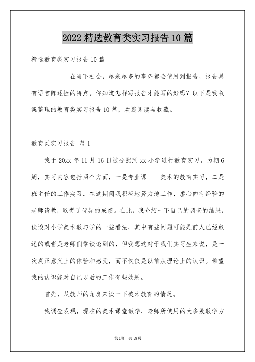 2022精选教育类实习报告10篇