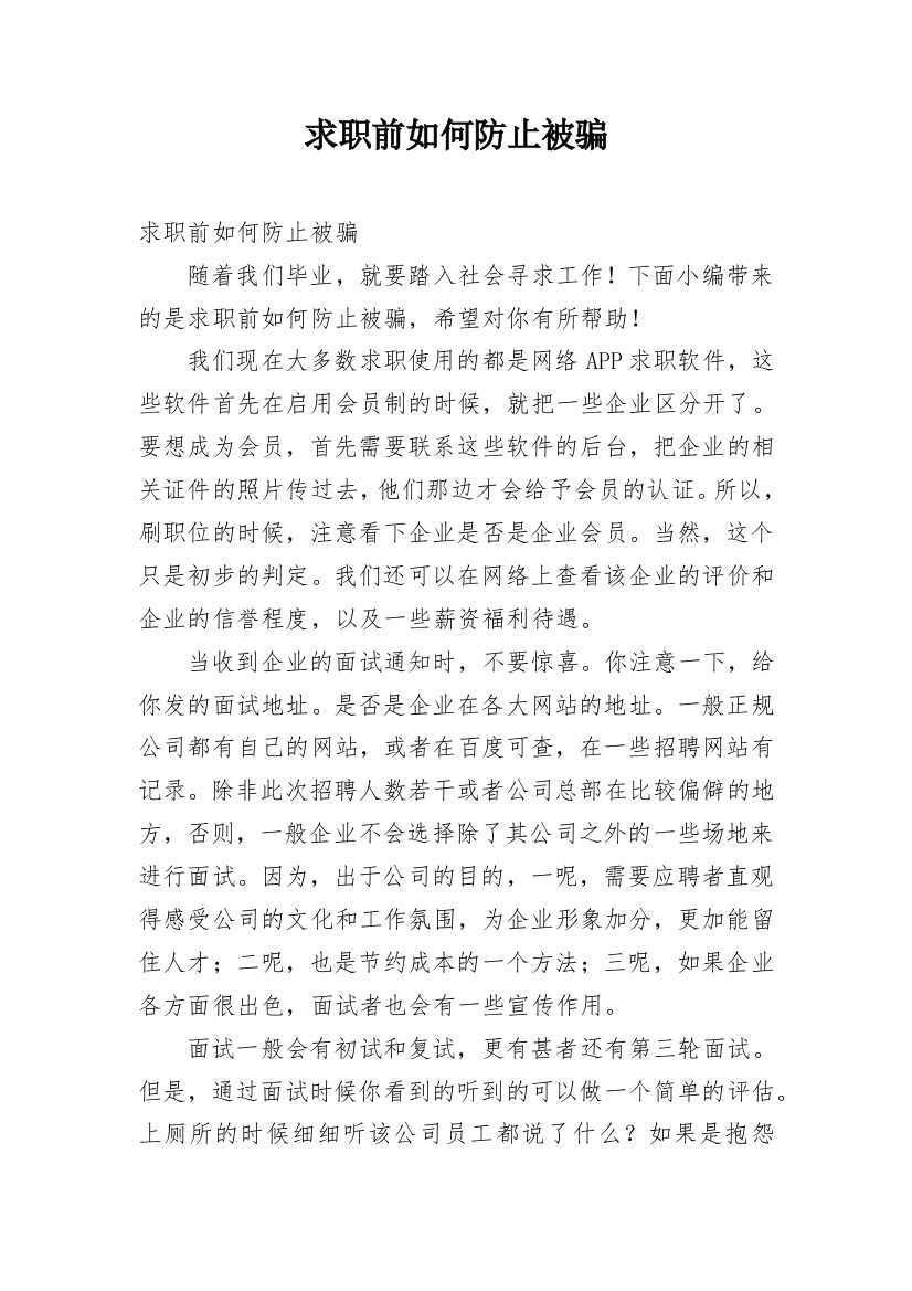 求职前如何防止被骗